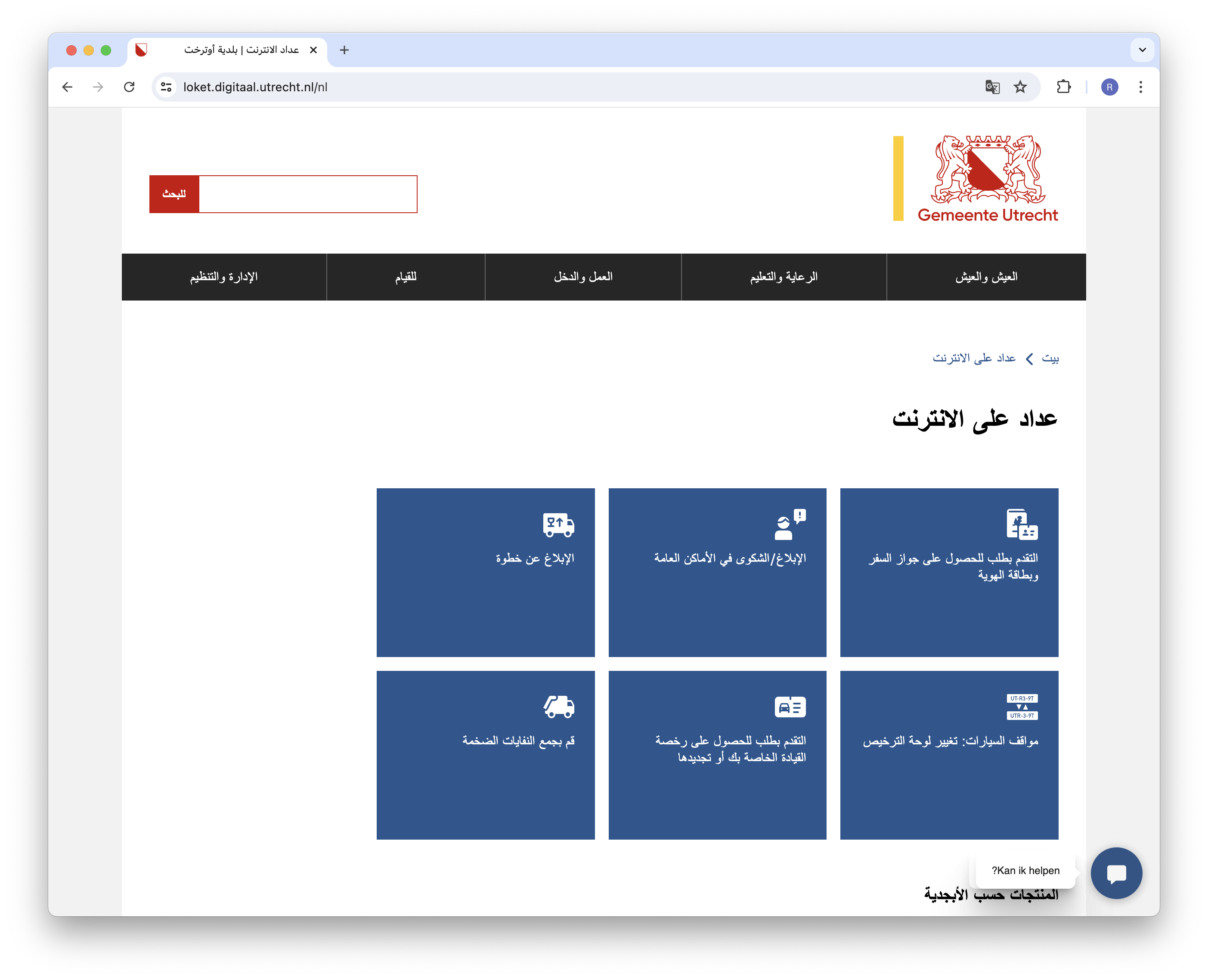 Digitaal Loket in de Arabische vertaling, met gespiegelde layout